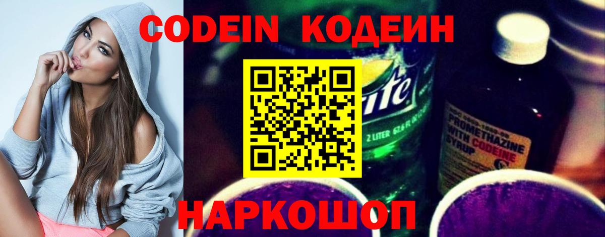 Codein Purple Drank  Вход с VPN  Кодеиновый сироп Lean Purple Drank  Ярославль 