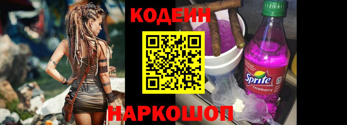 Кодеиновый сироп Lean Purple Drank Ярославль